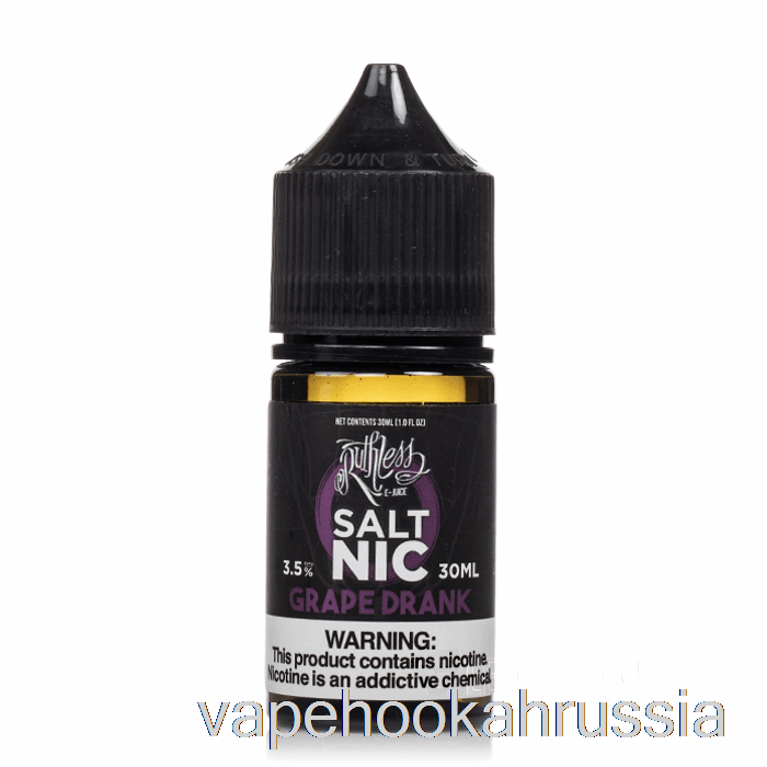 Vape Russia виноградный напиток - соль безжалостная - 30мл 50мг